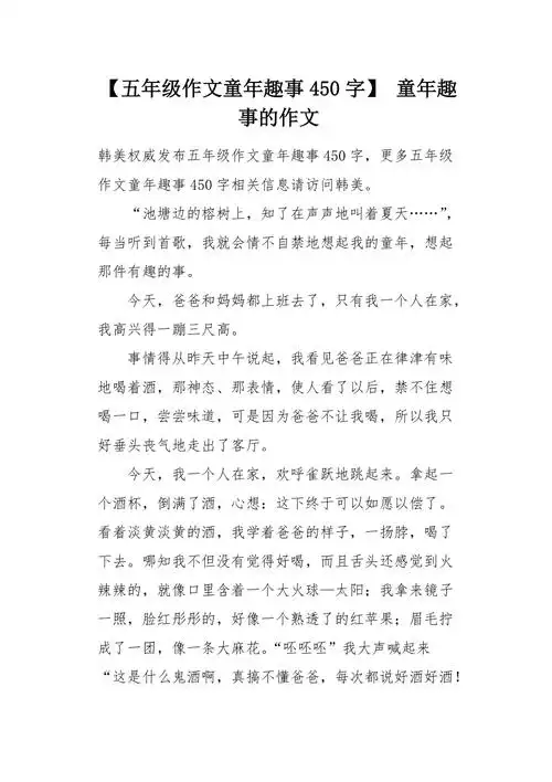 五年级作文童年趣事450字