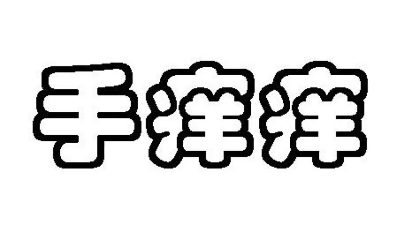 手痒痒_企业商标大全_商标信息查询_爱企查