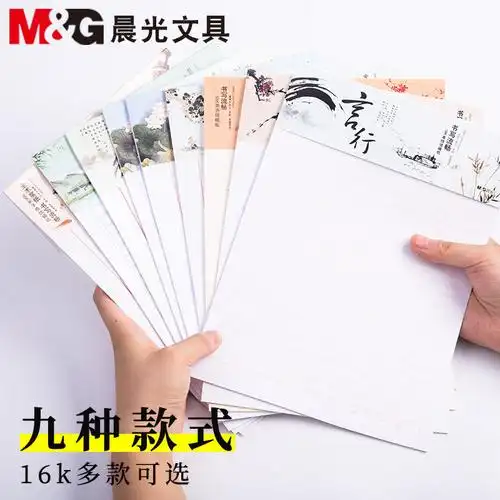 晨光信稿纸练字米字格方格作业纸400格单双横线纸学生用稿纸信纸