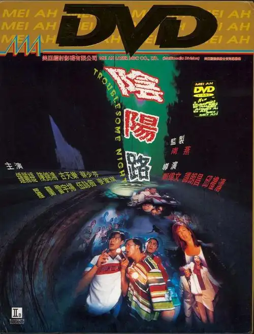 阴阳路 dvd封套 - mtime时光网