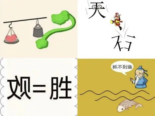 有趣的中国汉字文化 猜字谜