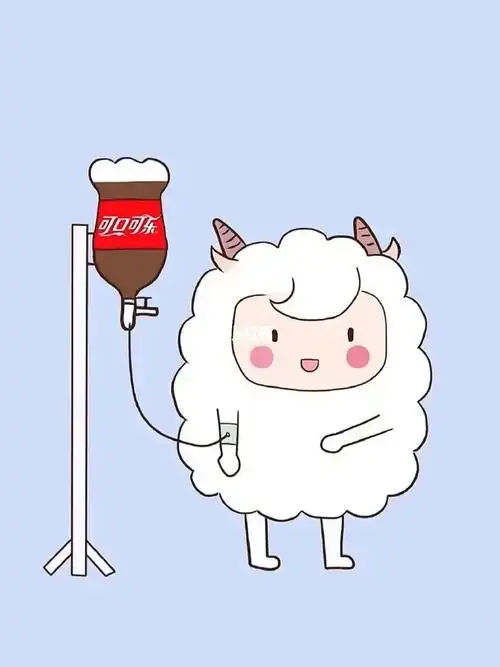 想请你喝可乐希望你可爱又快乐