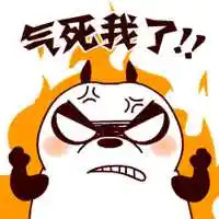 表示气死人的图片 真是气死个人的图片_微信头像图片大全