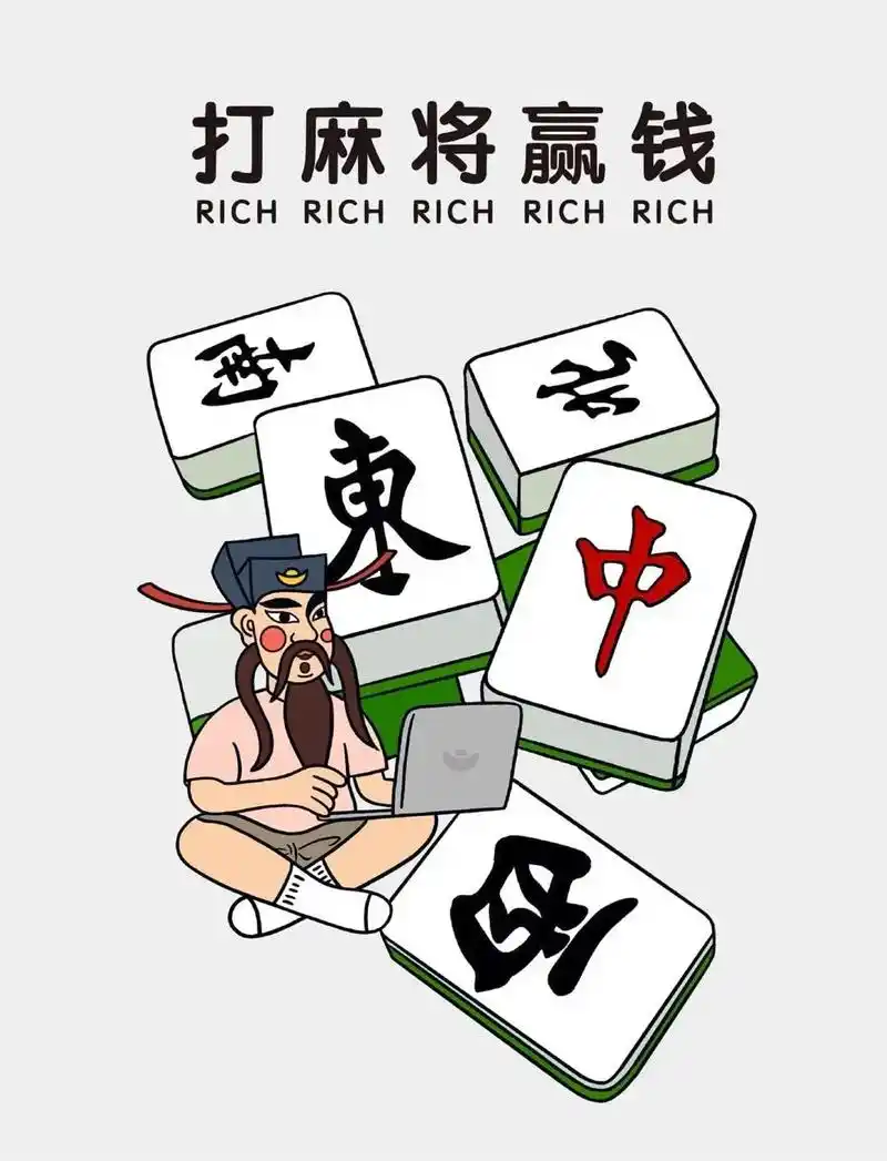 小财神麻将系列丨东西南北中,发财五路通