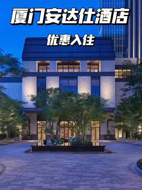 在海上花园续一场南洋旧梦厦门安达仕酒店