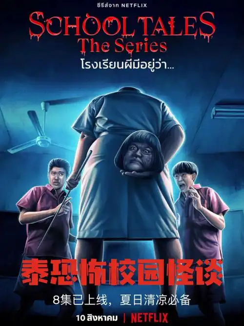 夏日清凉必看泰恐怖校园怪谈8集已上线