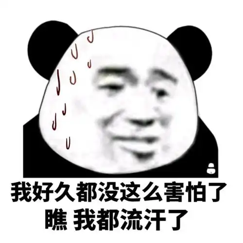 我好久都没这么害怕了我都流汗了(熊猫头)_流汗_熊猫_好久_害怕_这么