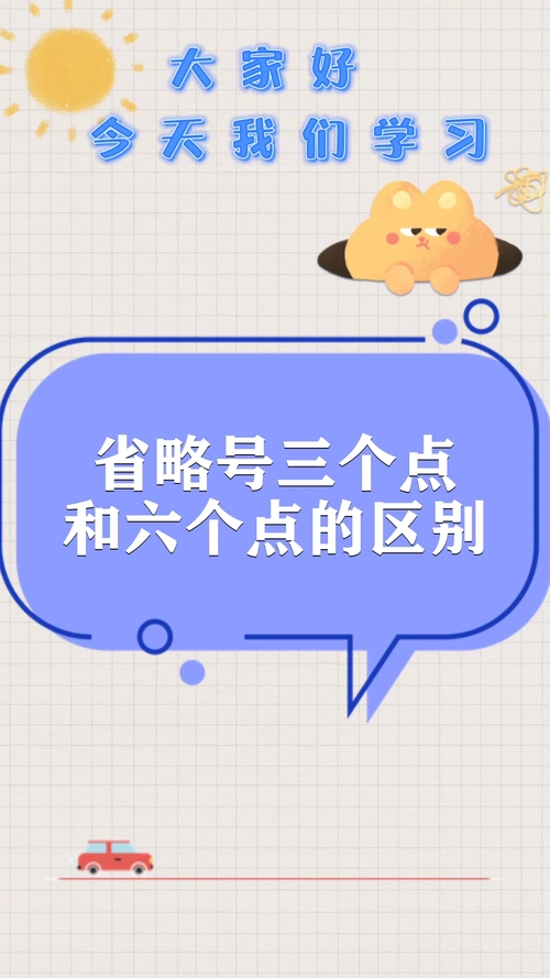 省略号三个点和六个点的区别