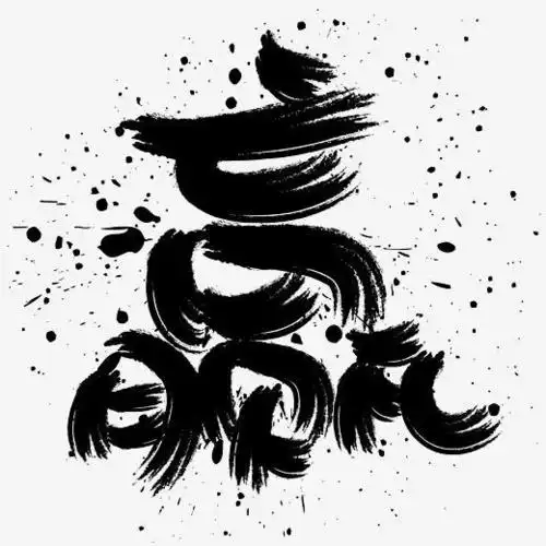 赢手写手绘书法矢量艺术字字体下载_艺术字图片素材下载-字魂网