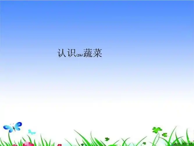 幼儿园认识蔬菜精编ppt