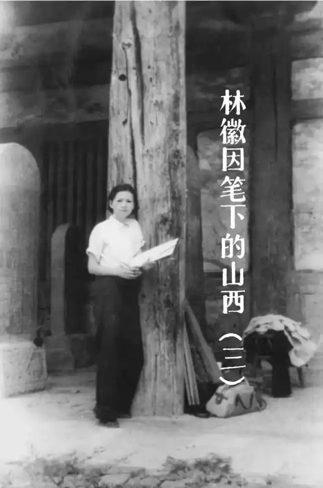 林徽因笔下的山西:山明水秀 不殿而殿