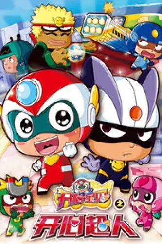 开心宝贝之开心超人