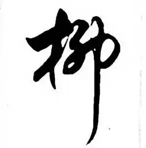 柳字行书写法_柳行书怎么写好看_柳书法图片_词典网