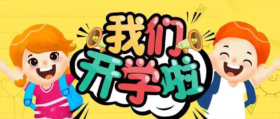 我们开学啦成功教育全力以复盼你归来