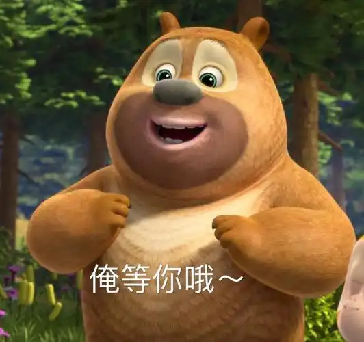 熊二表情包又更新了……|表情包|熊二|你好_新浪新闻