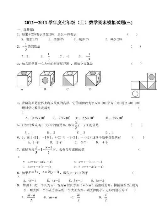 七年级上数学期末模拟试题三