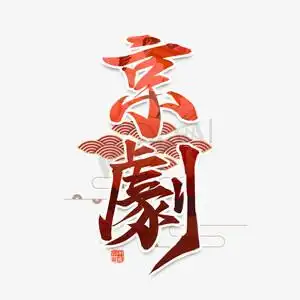 京剧书法ps艺术字体-京剧书法ps字体设计效果-千库网