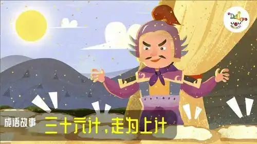 5-8岁 | 成语故事: 三十六计,走为上计,关键时刻主动撤离,是智慧的