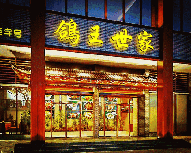 华丽的包间,舒适的环境鸽王世家(惠民北分店)大家再也不用担心吃乳鸽