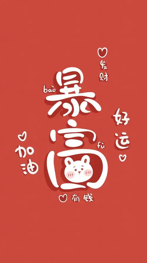 到处搜刮来的暴富壁纸!