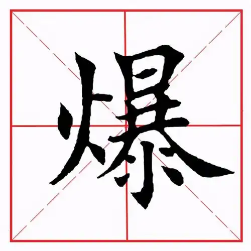 火字旁的字偏旁部首火字旁