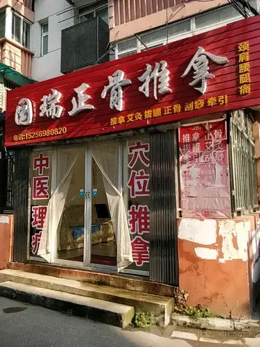 国瑞正骨推拿