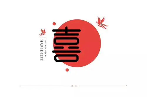 喜上眉梢24款喜字体设计