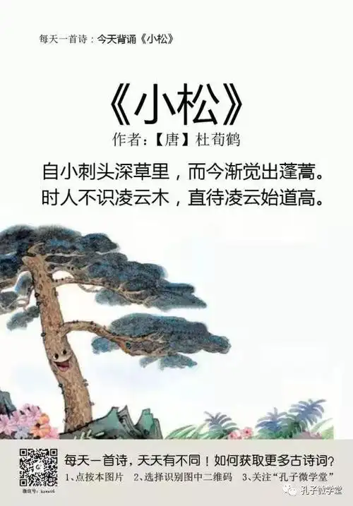 每天一首古诗(60)|《小松》