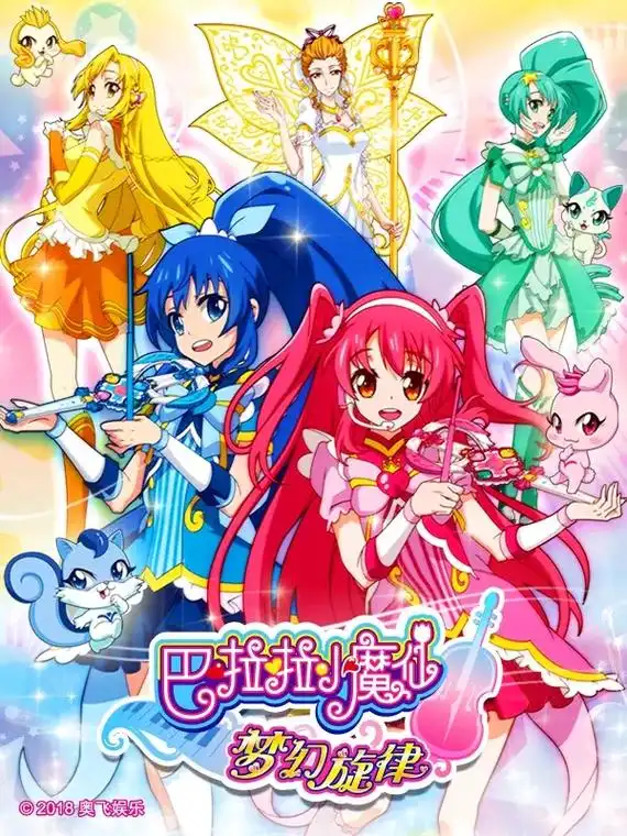 巴啦啦小魔仙梦幻旋律95 - 抖音