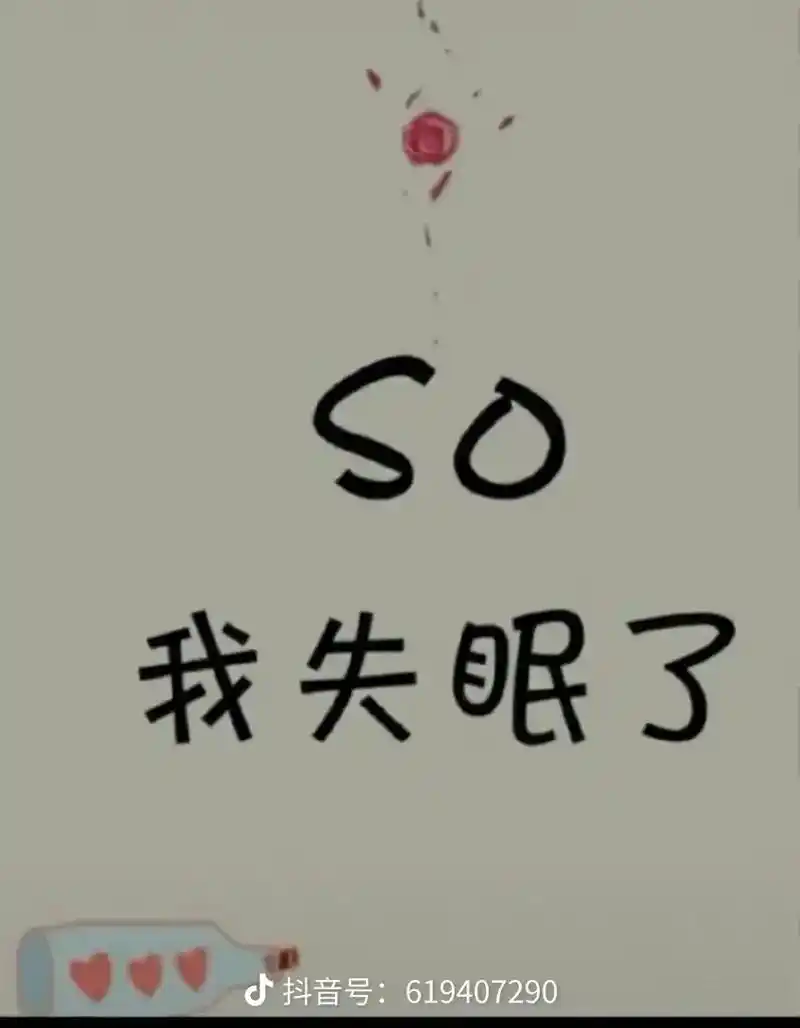 眠图片带字可爱抖音号:619407290睡不着os我失眠了抖 - 抖音