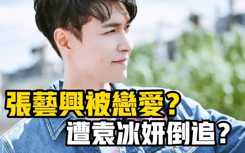 【星咖娱乐】张艺兴被恋爱了?海外行程被袁冰妍倒追?