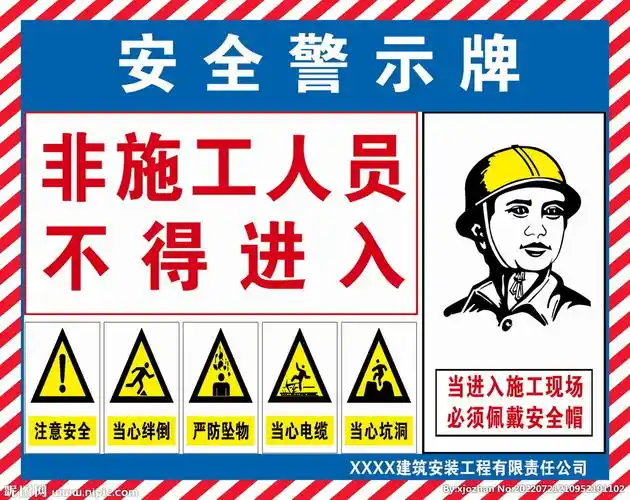 施工安全警示牌