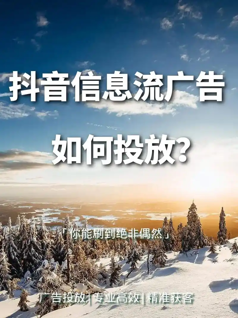一,什么是抖音信息流广告?它是一种全新的广 - 抖音