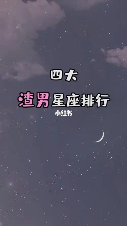 四大渣男星座排行_星座_渣男_十二星座_星座命理_星座