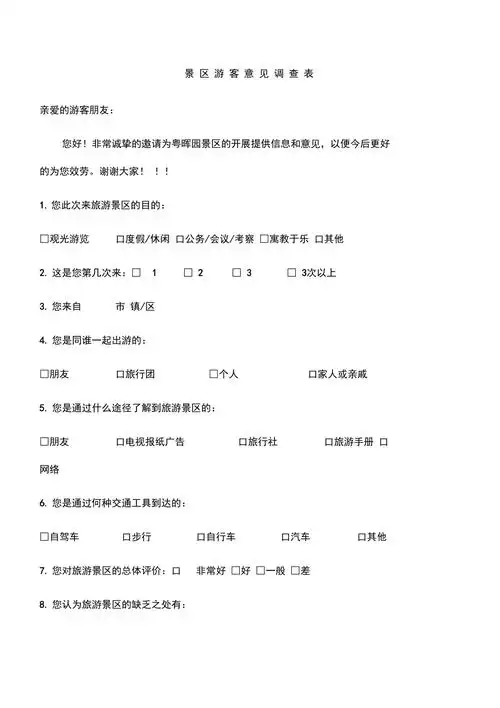 旅游景区游客满意度问卷调查表