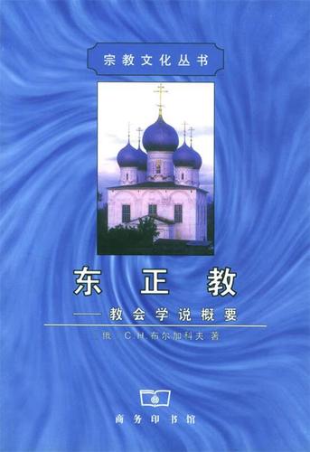 东正教【正版书籍,畅读优品】