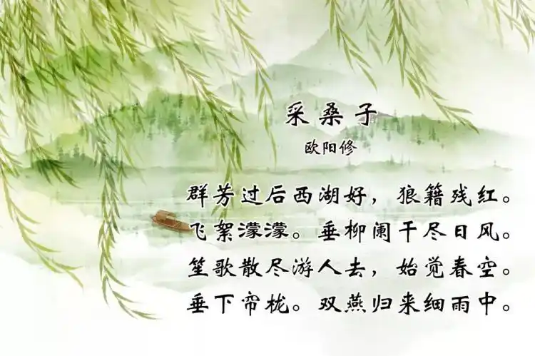 欧阳修《采桑子·群芳过后西湖好》