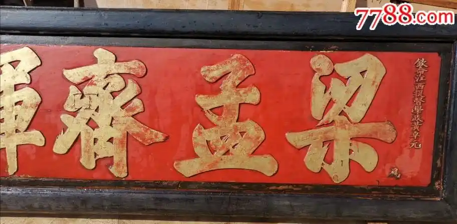 清代二品大官,贵州书画名家黄卓元题木雕牌匾,书法一流