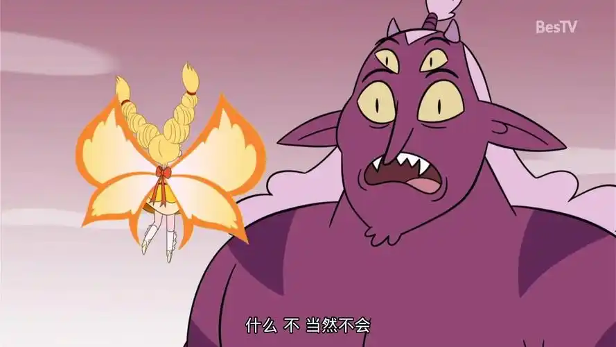 【陆配】星蝶公主/公主闯天关 第四季 14