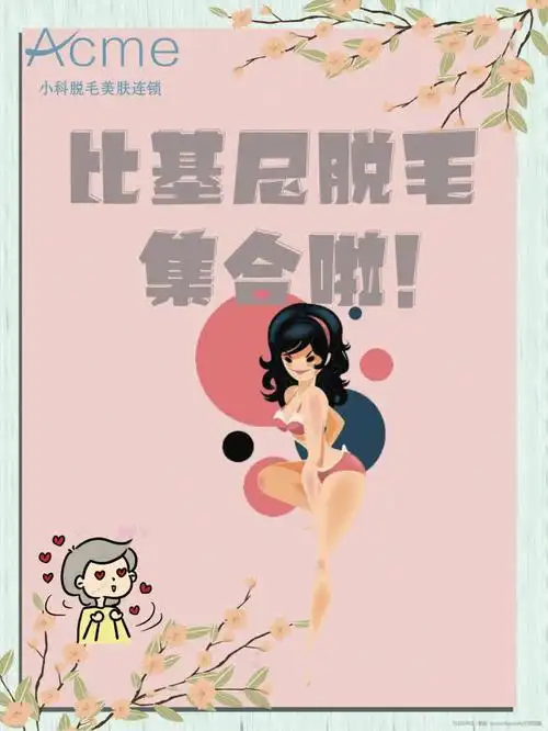 夏天驾到plmm比基尼脱毛集合啦