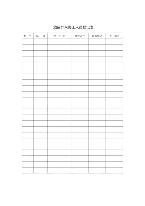 外来务工人员登记表doc1页doc