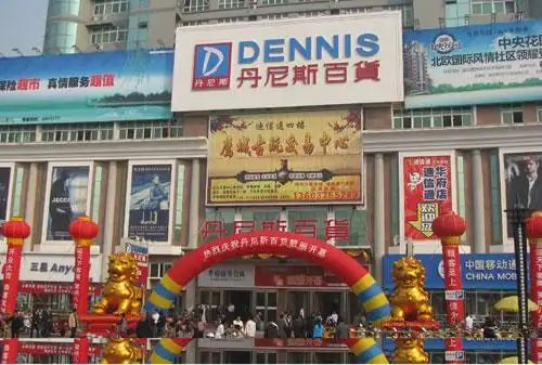 台资企业丹尼斯百货平顶山店开业