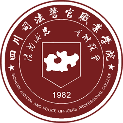 1,四川司法警官职业学院怎么样