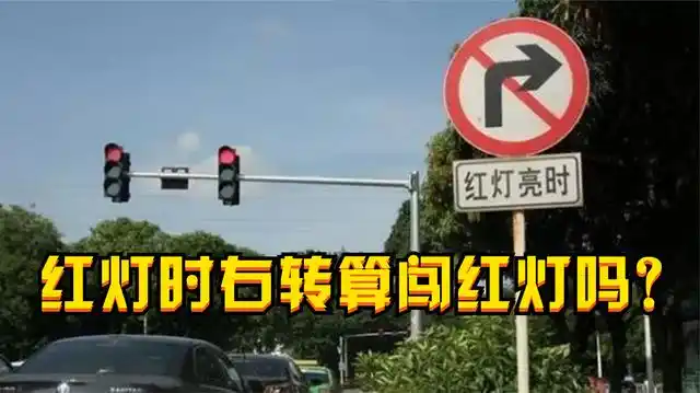 汽车右转被记创信号灯