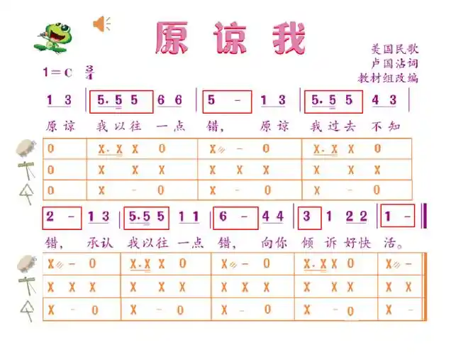 原谅我ppt课件含教案音频素材部级公开课人音版简谱三年级上册音乐