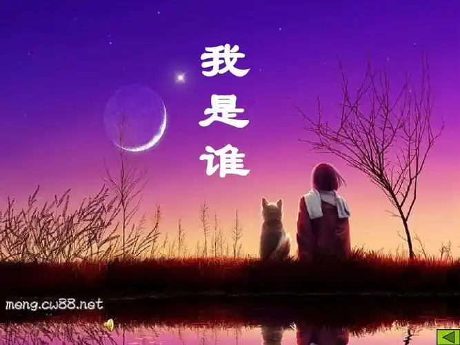 我是谁课件