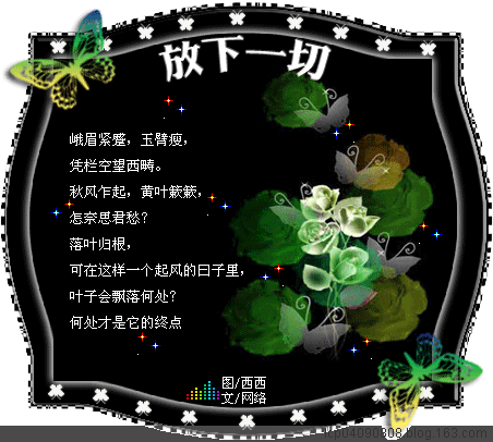 放下一切(精美图文) - 翡翠屏风 - 翡翠屏风的blog