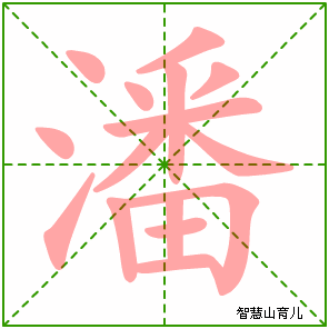 潘的笔顺 笔画数:15 拼音:pān 部首:氵 - 智慧山