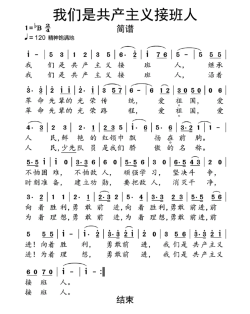 我们是共产主义接班人简谱乐谱