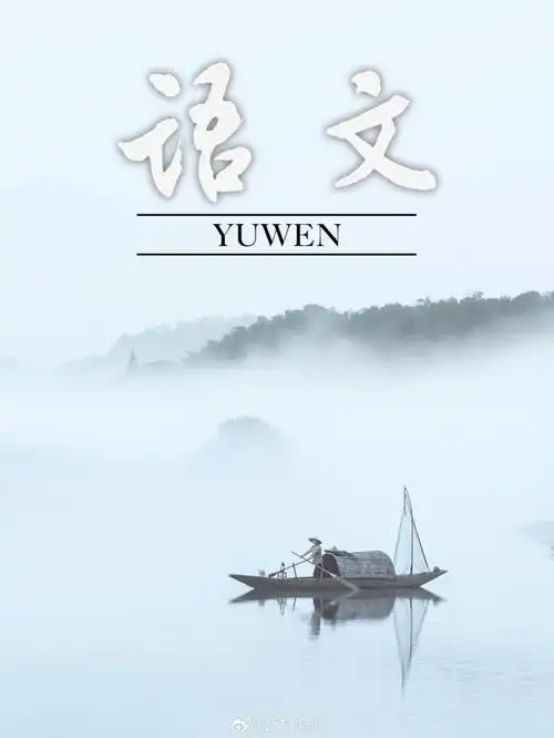 一不小心就拍到了语文课本封面__财经头条